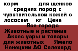 корм pro plan для щенков средних пород с чувствительной кожей с лососем 12 кг › Цена ­ 2 920 - Все города Животные и растения » Аксесcуары и товары для животных   . Ямало-Ненецкий АО,Салехард г.